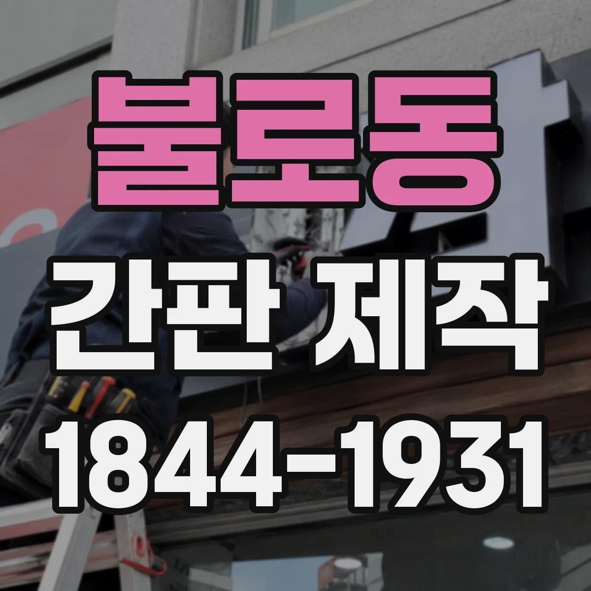 불로동 간판 제작