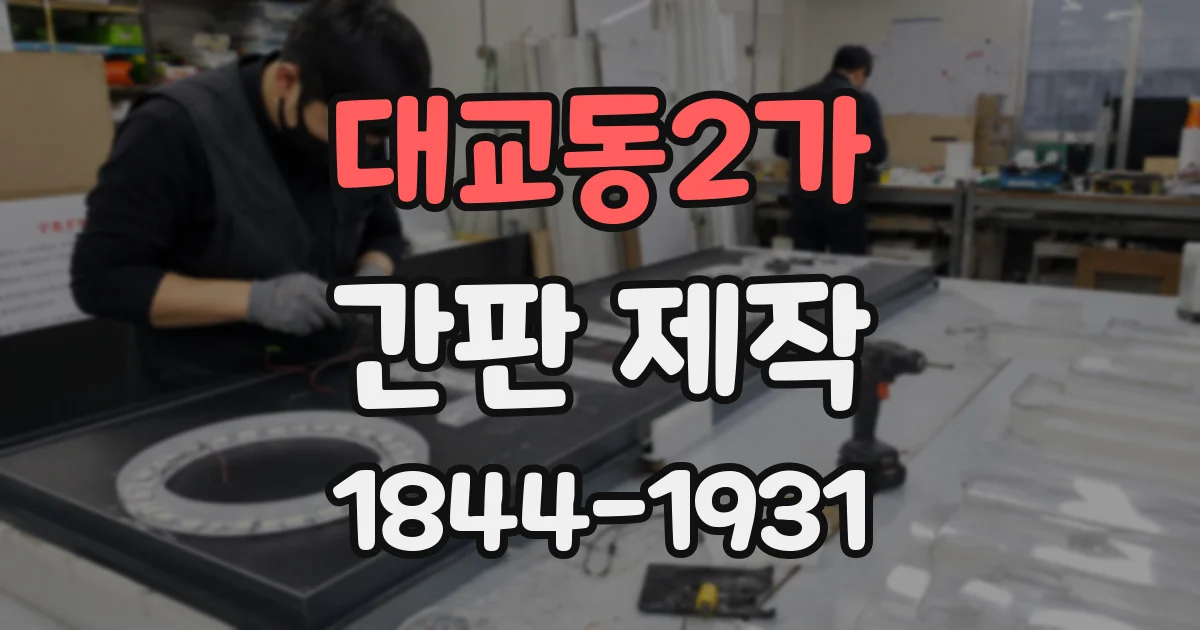대교동2가 간판 제작