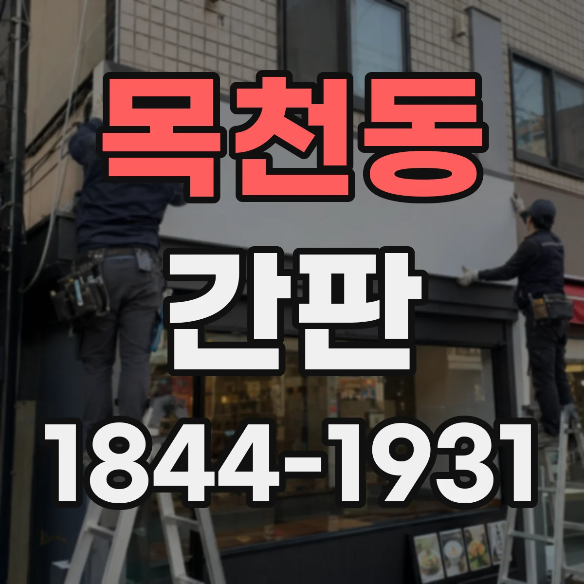 목천동 간판