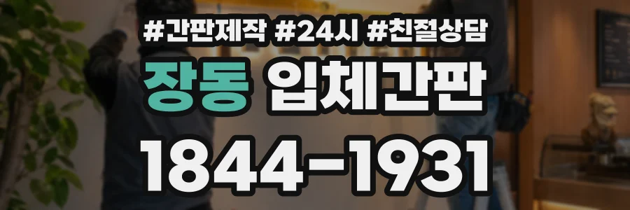 장동 입체간판 상담 전화 1844-1931