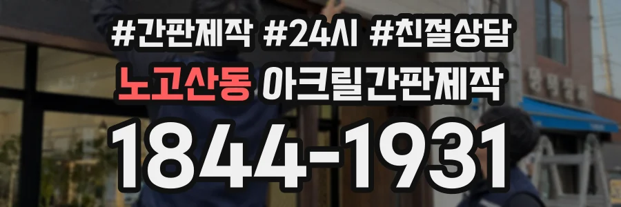 노고산동 아크릴간판제작 상담 전화 1844-1931