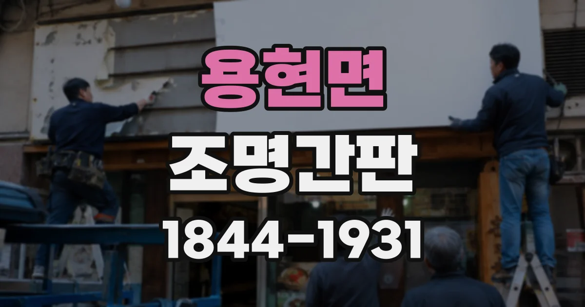용현면 조명간판