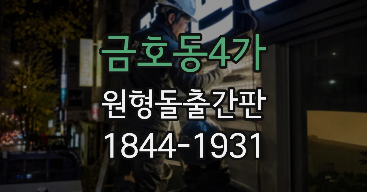 금호동4가 원형돌출간판