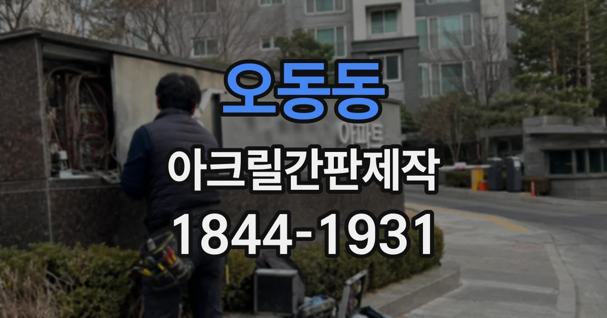 오동동 아크릴간판제작