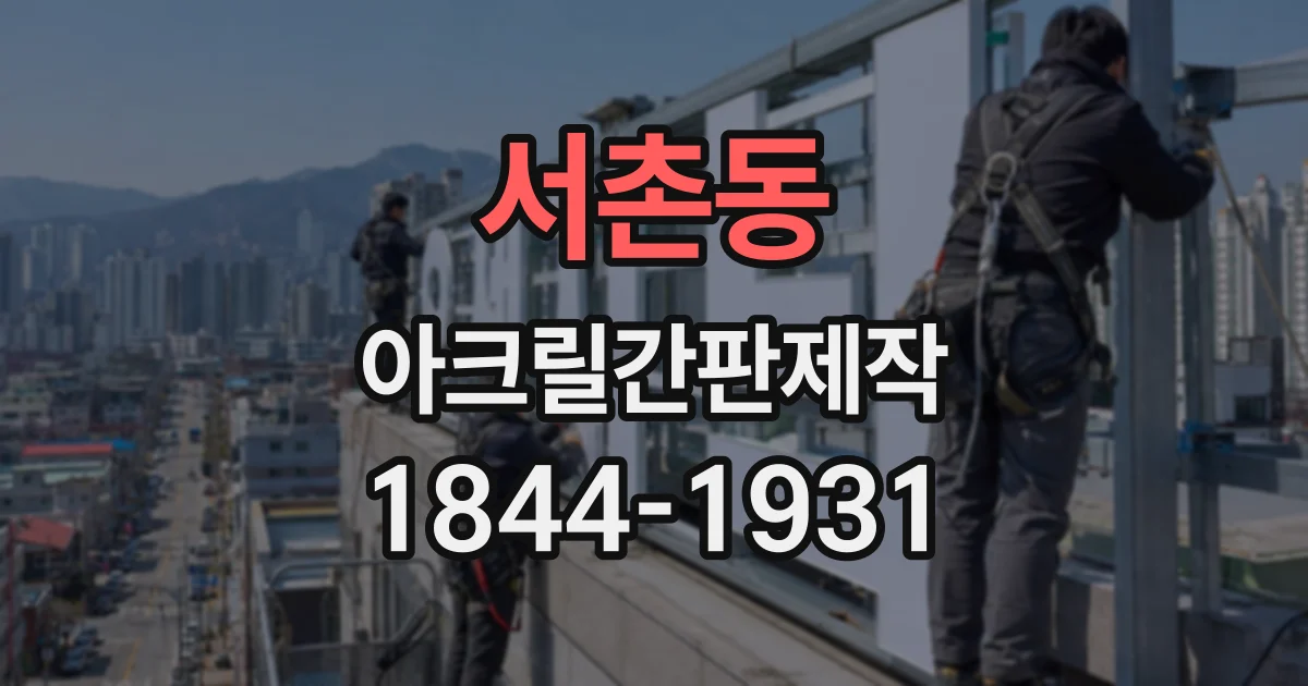 서촌동 아크릴간판제작
