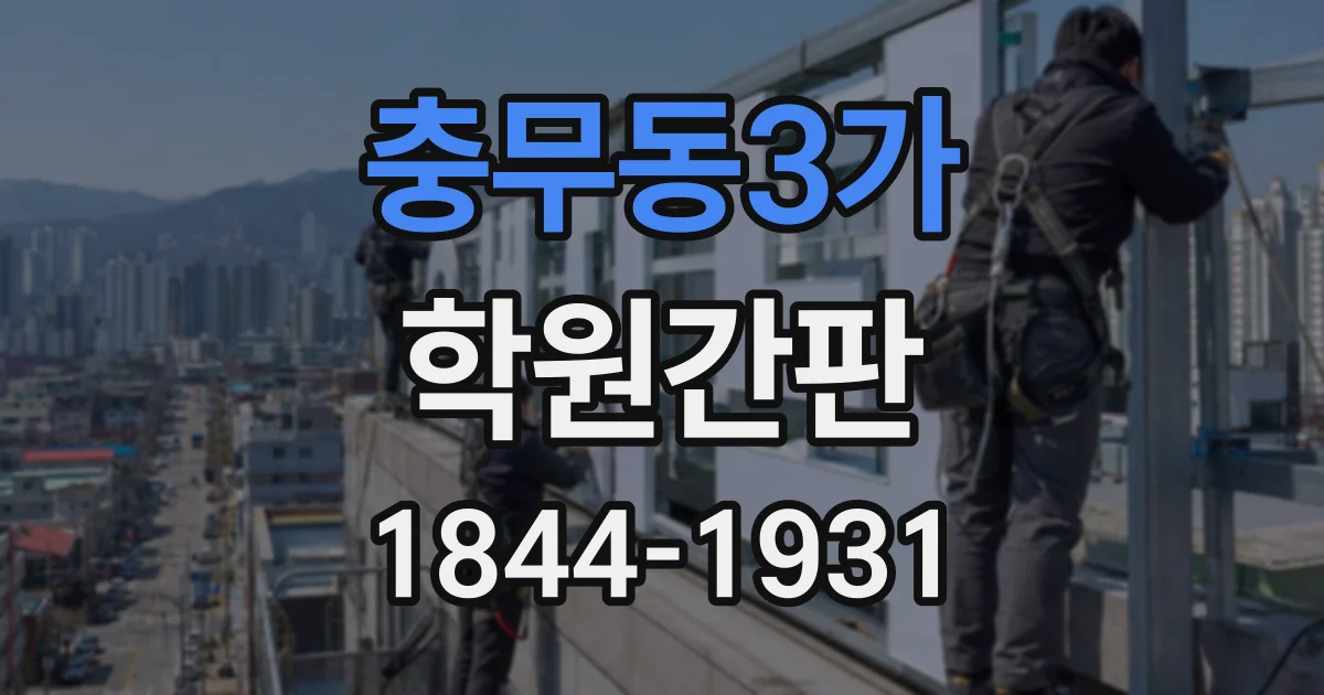 충무동3가 학원간판