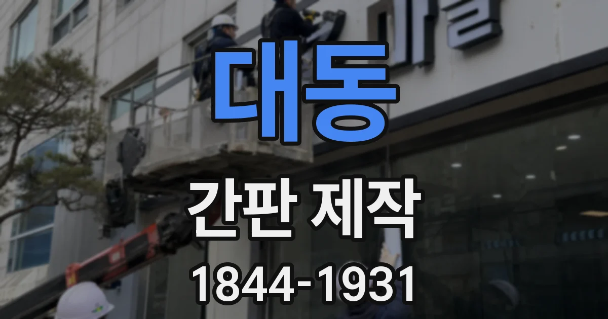 대동 간판 제작
