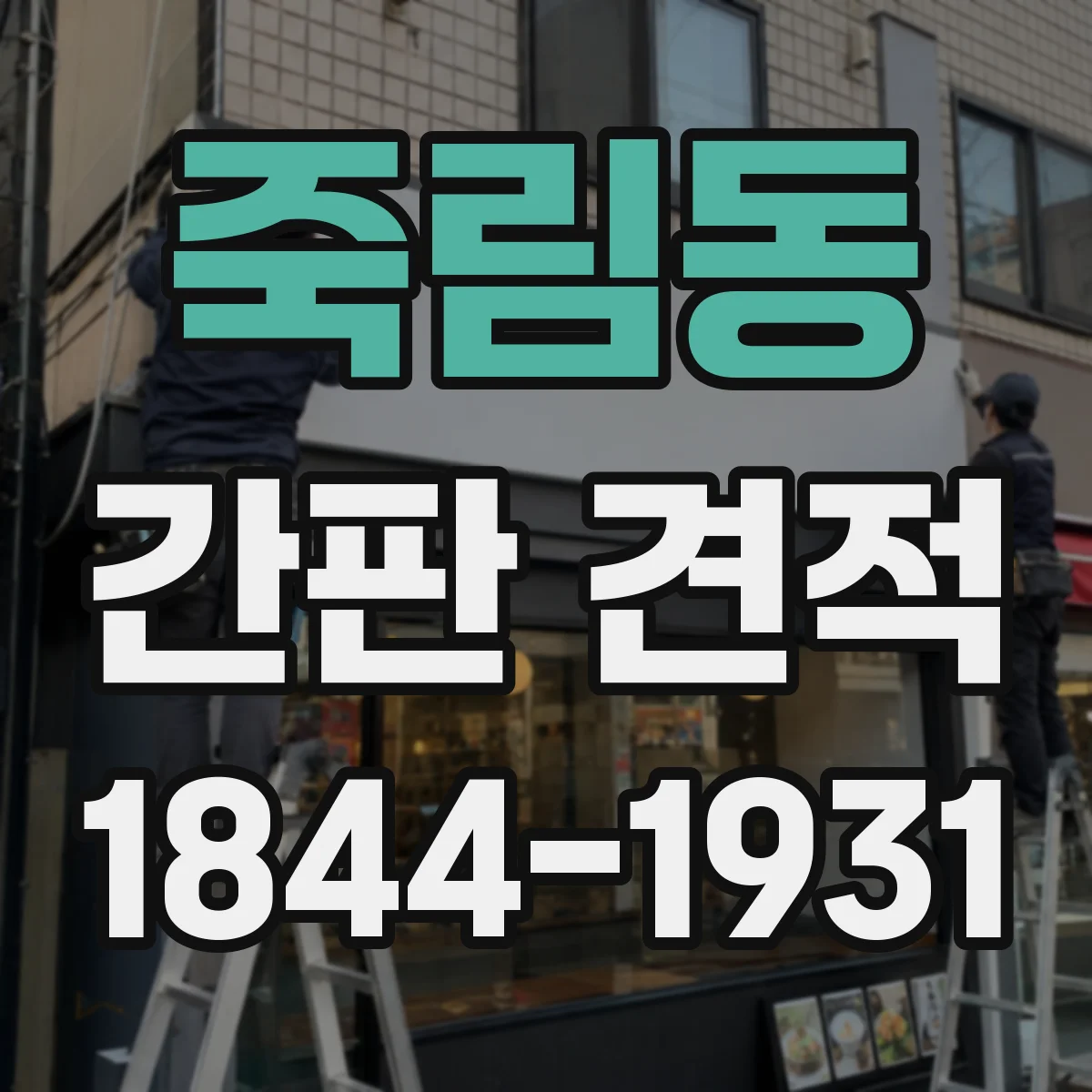죽림동 간판 견적