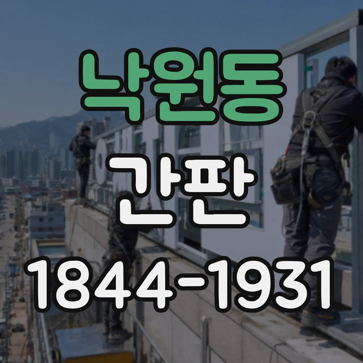 낙원동 간판