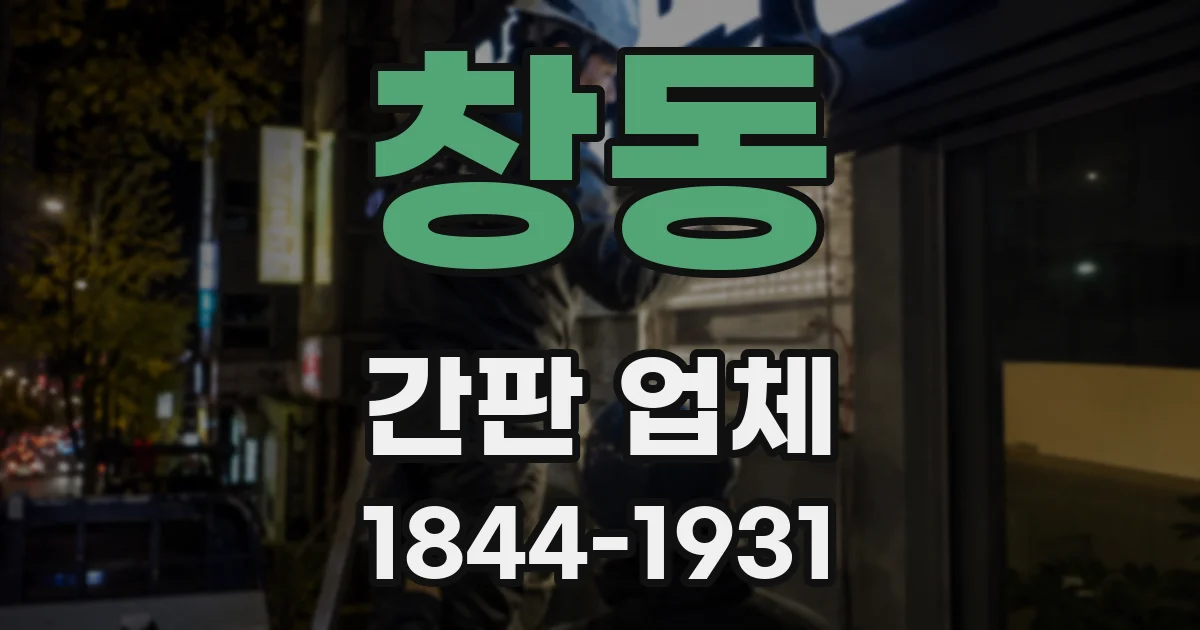 창동 간판 업체