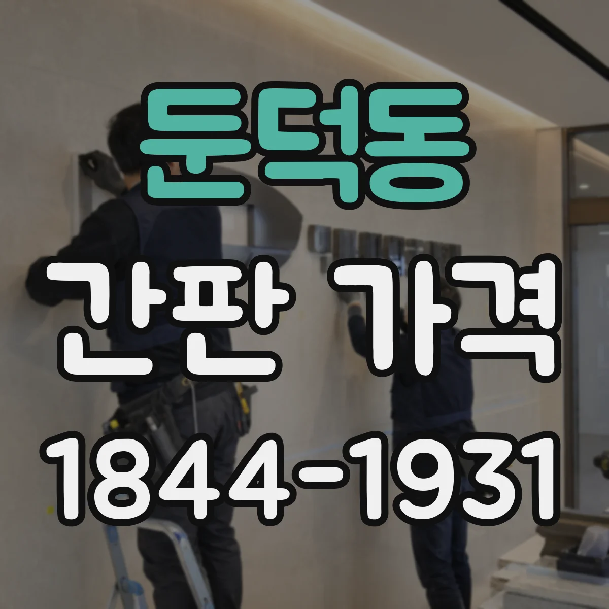둔덕동 간판 가격