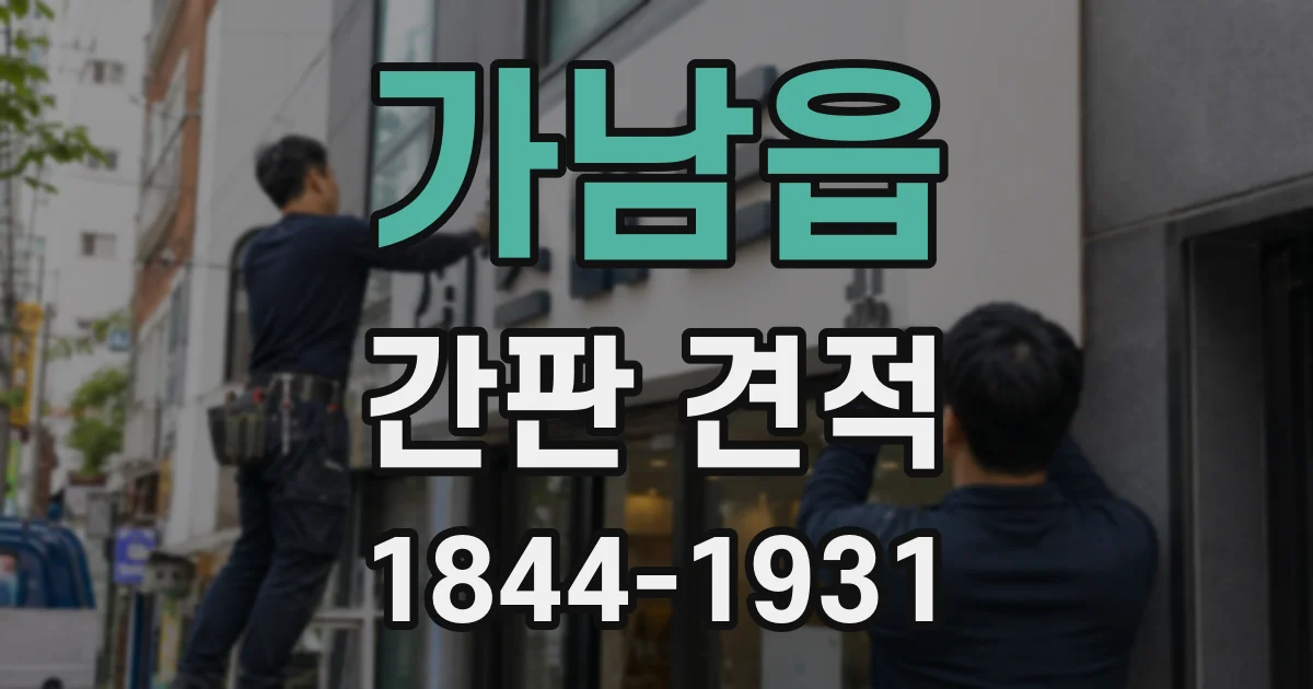 가남읍 간판 견적