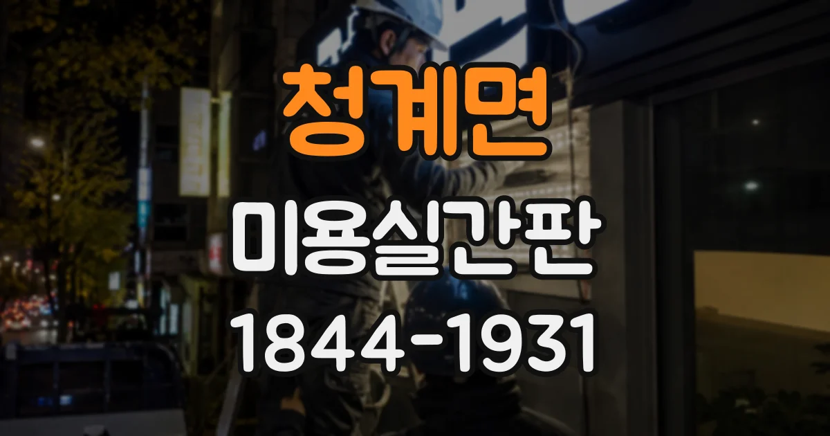 청계면 미용실간판