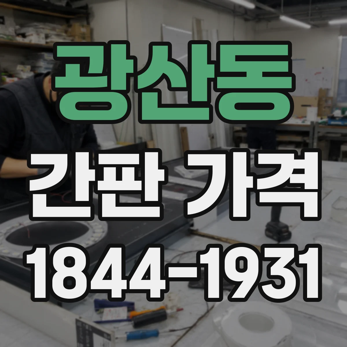 광산동 간판 가격
