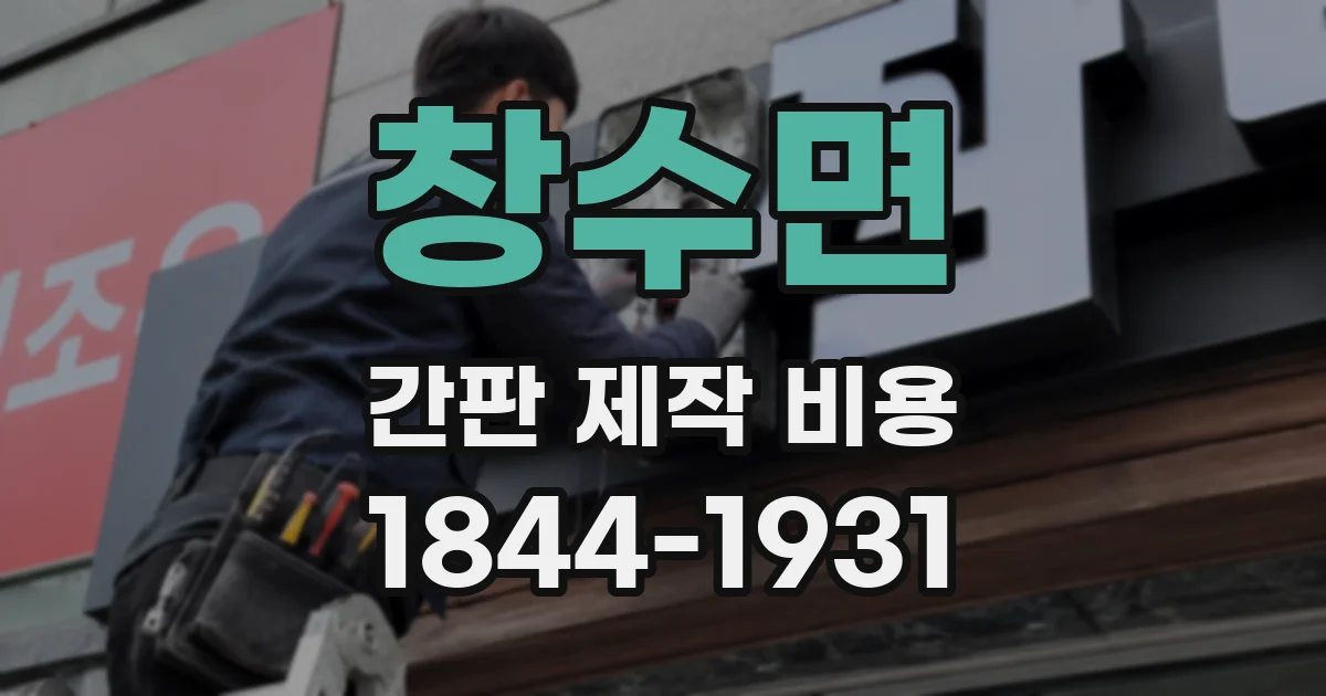 창수면 간판 제작 비용