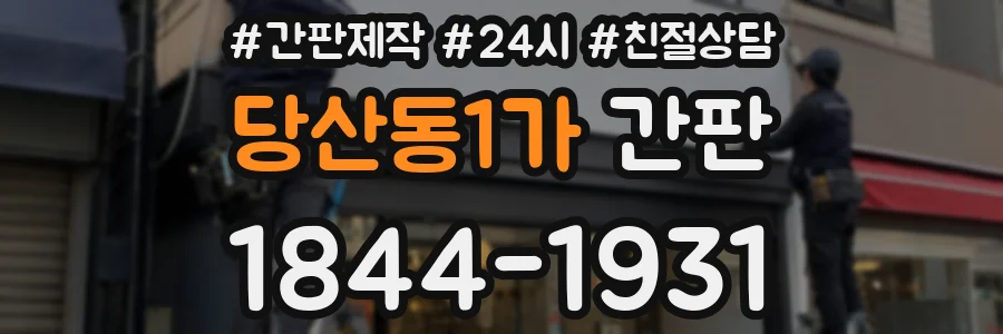 당산동1가 간판
