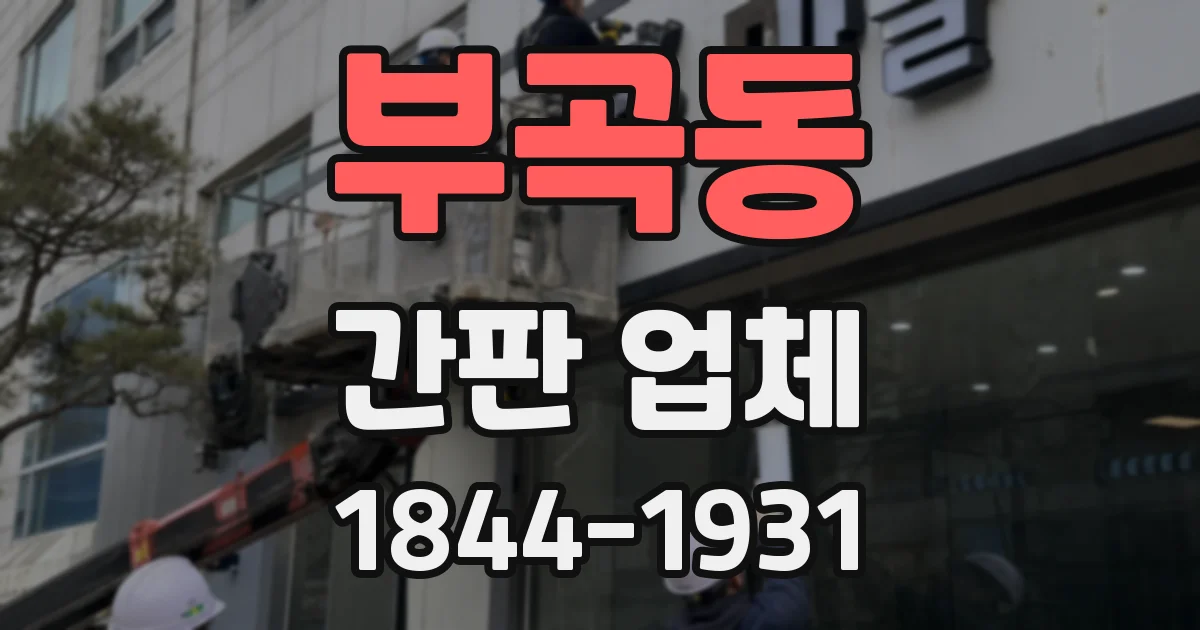 부곡동 간판 업체