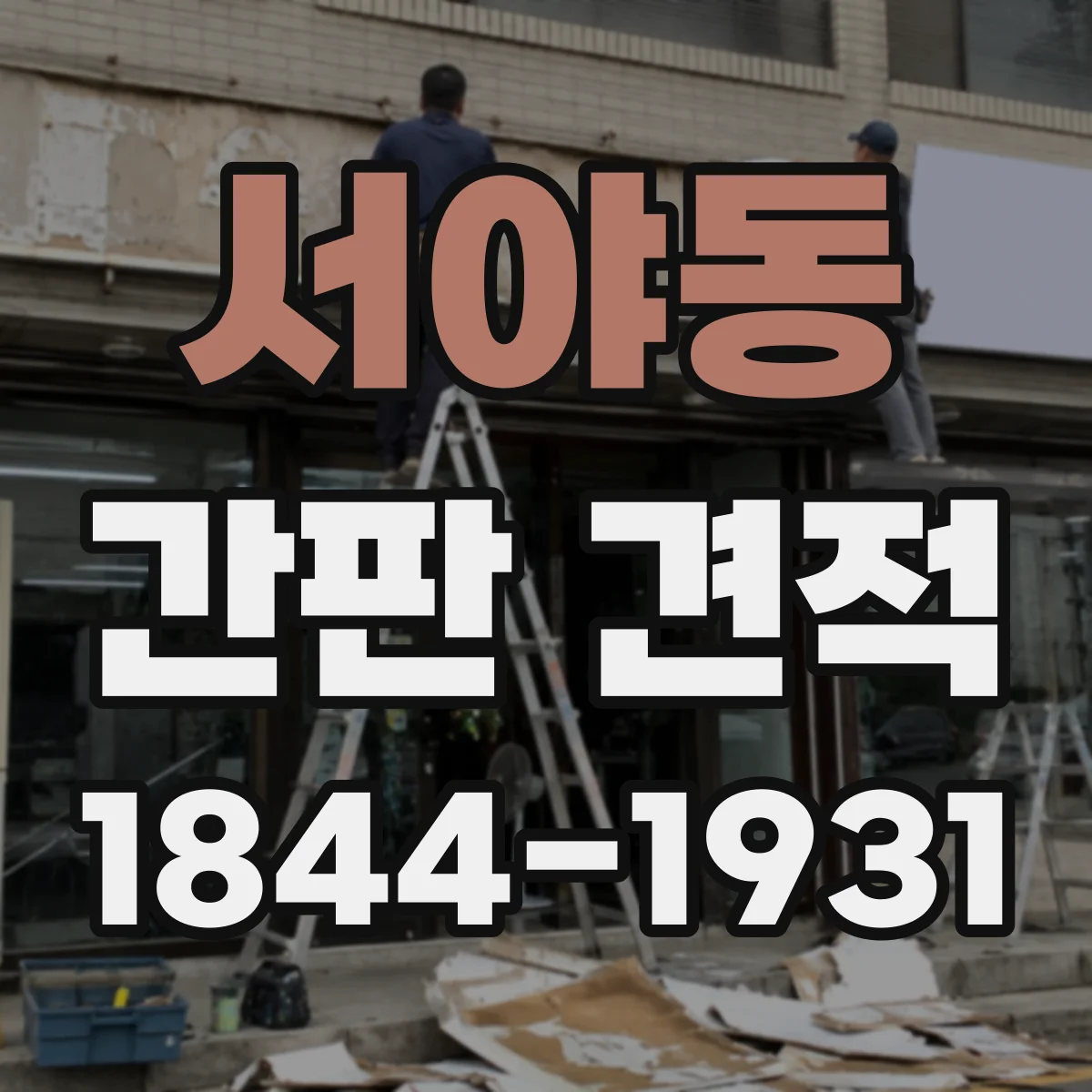 서야동 간판 견적