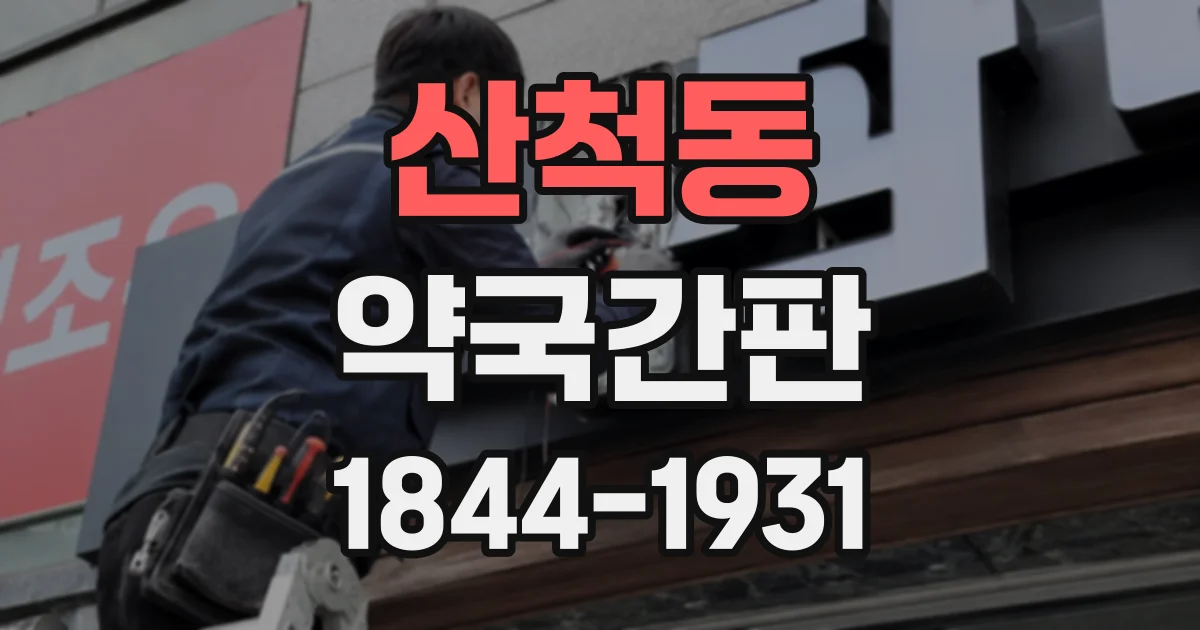 산척동 약국간판