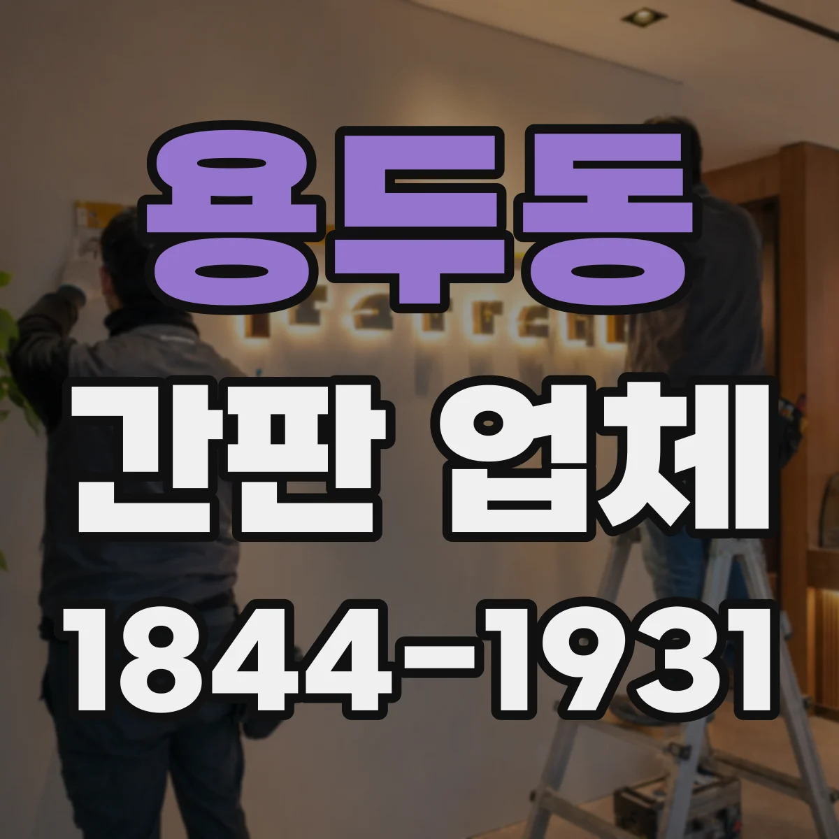 용두동 간판 업체