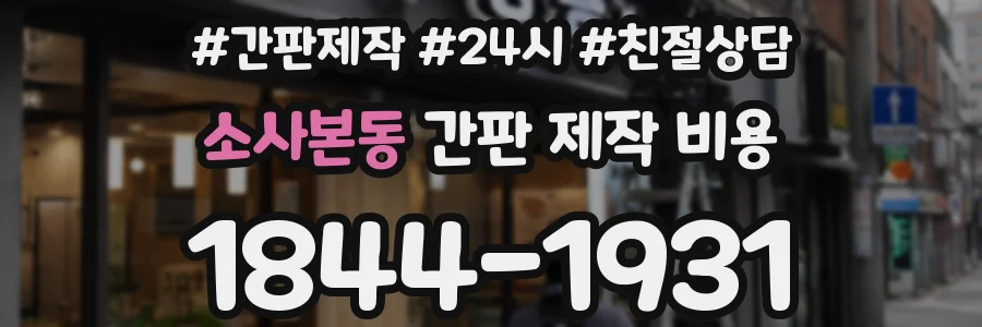 소사본동 간판 제작 비용