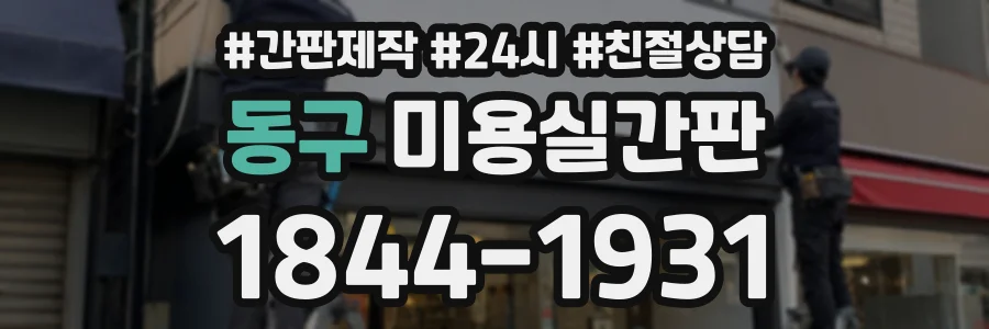 동구 미용실간판 상담 전화 1844-1931