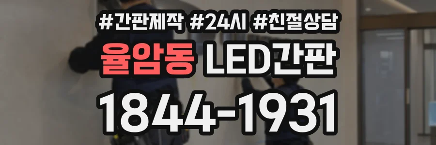 율암동 LED간판 상담 전화 1844-1931