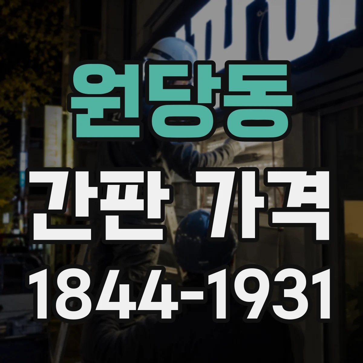 원당동 간판 가격