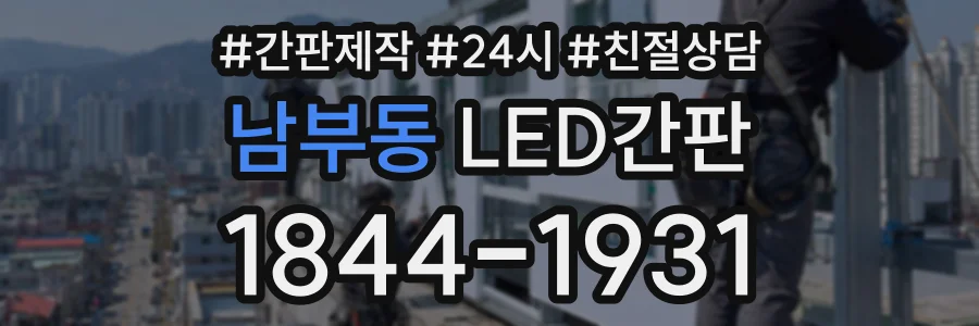 남부동 LED간판 상담 전화 1844-1931