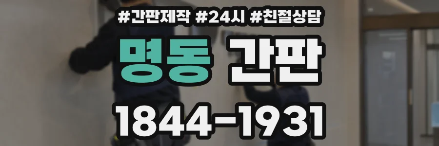 명동 간판