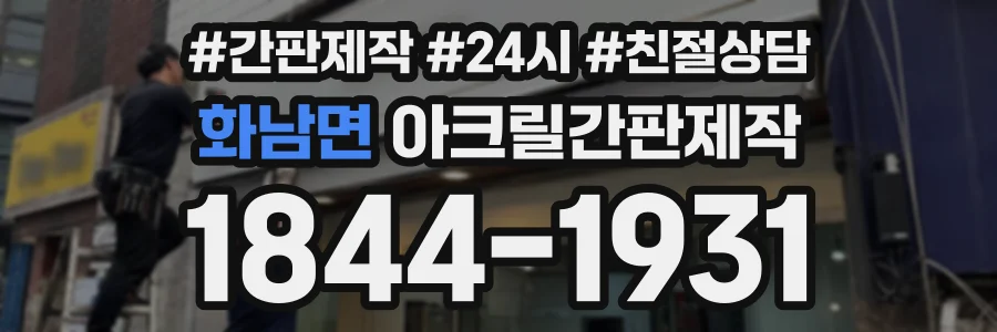 화남면 아크릴간판제작 상담 전화 1844-1931
