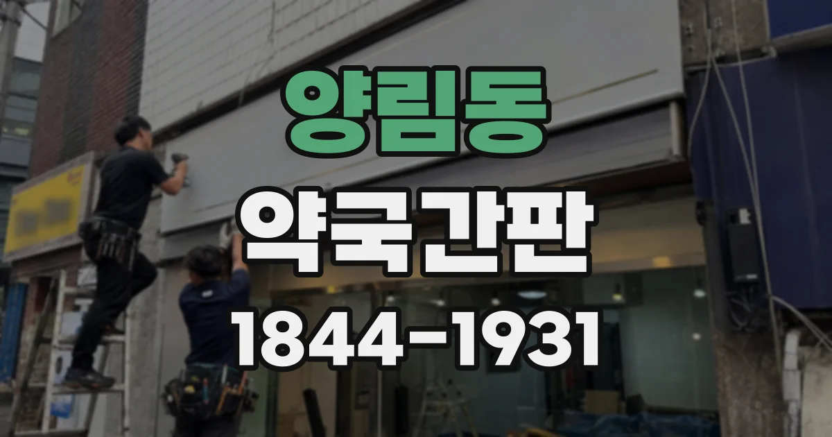 양림동 약국간판