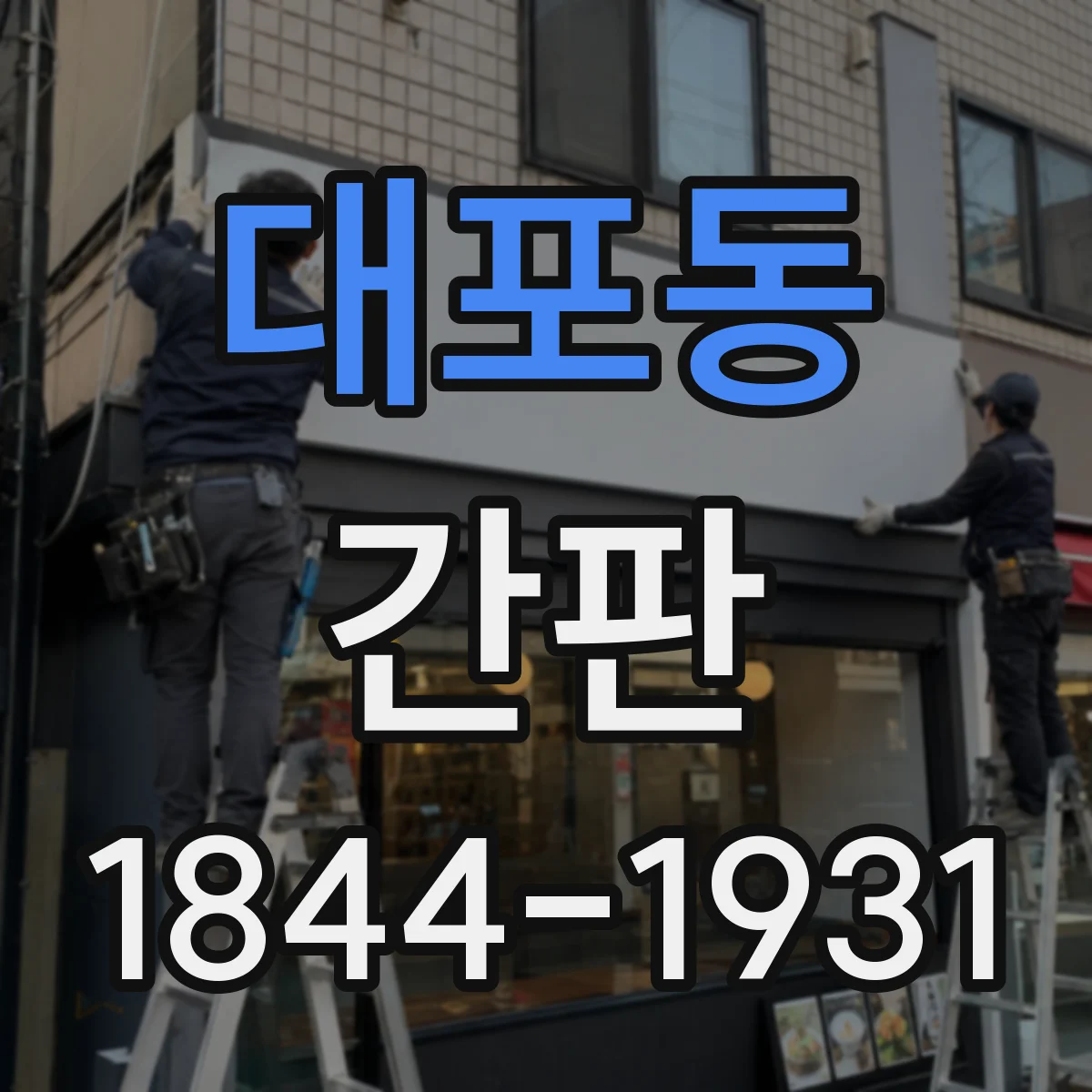 대포동 간판