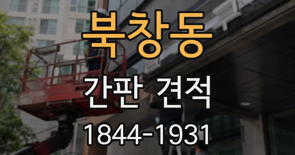 북창동 간판 견적
