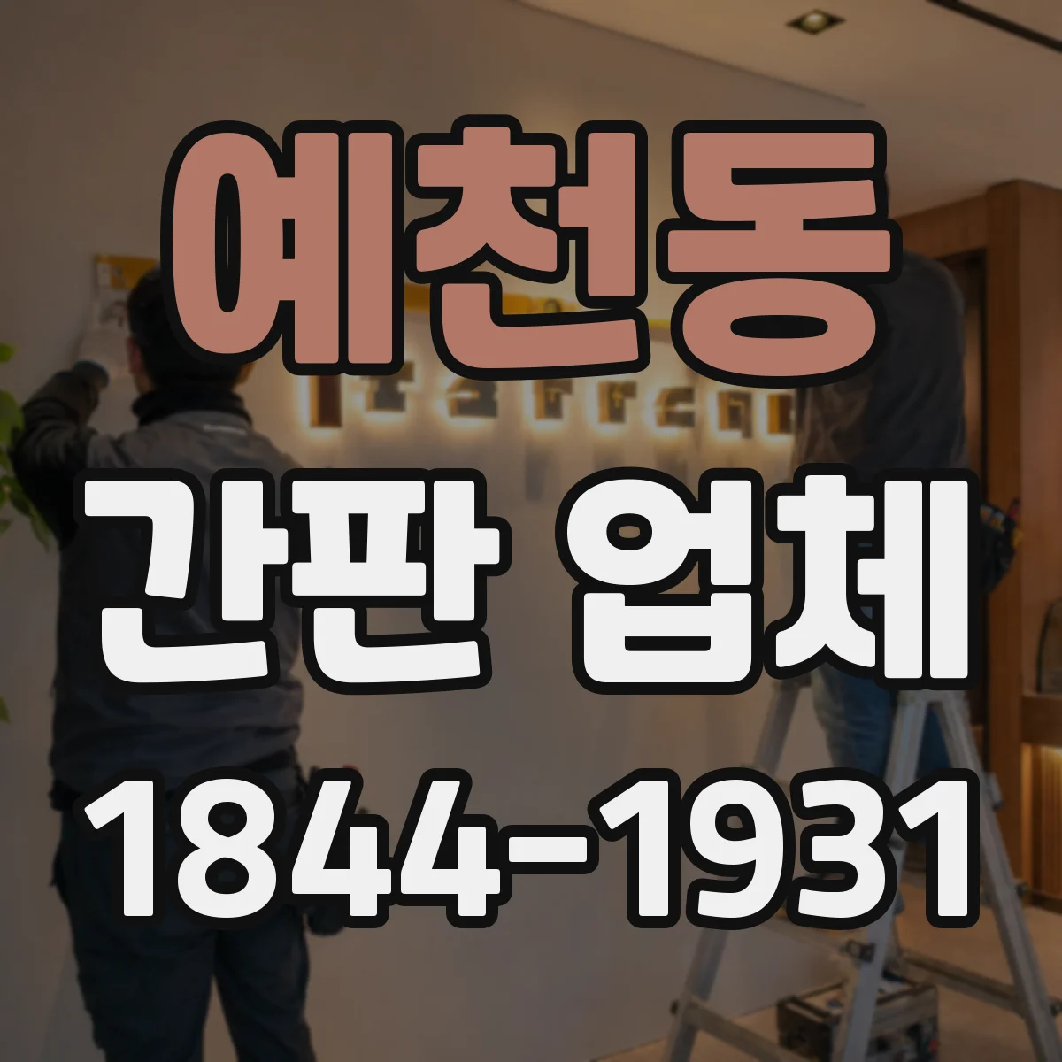 예천동 간판 업체