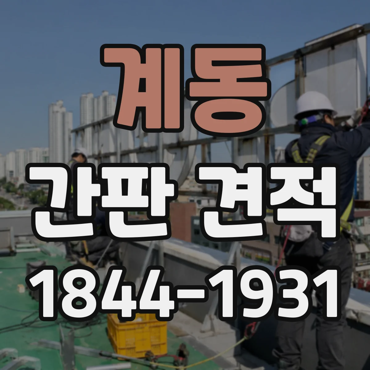 계동 간판 견적