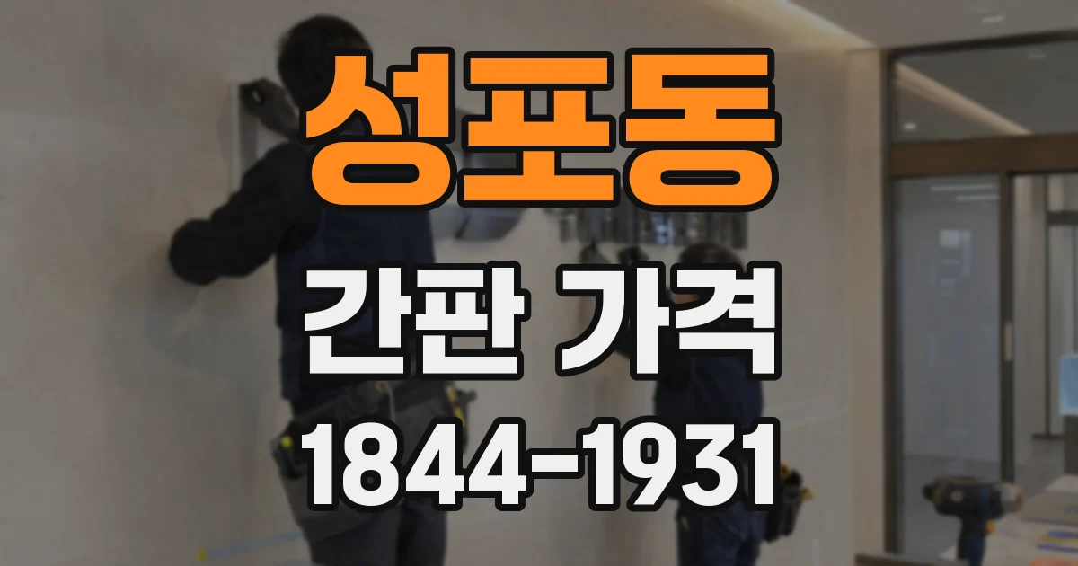 성포동 간판 가격