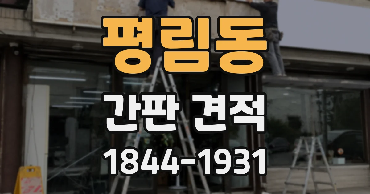 평림동 간판 견적