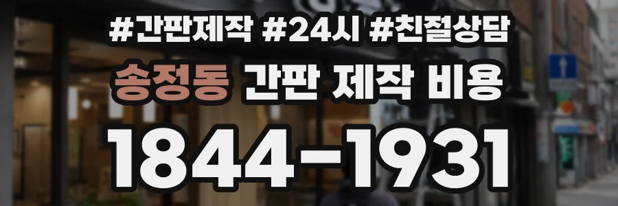 송정동 간판 제작 비용