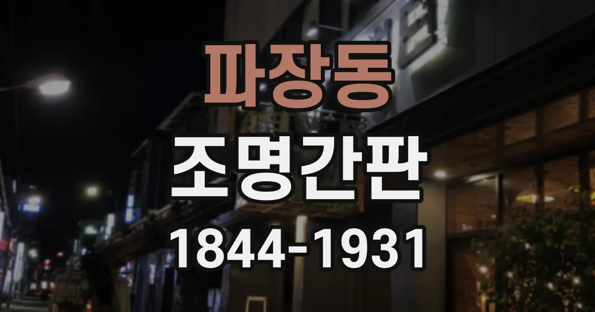 파장동 조명간판