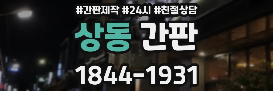 상동 간판