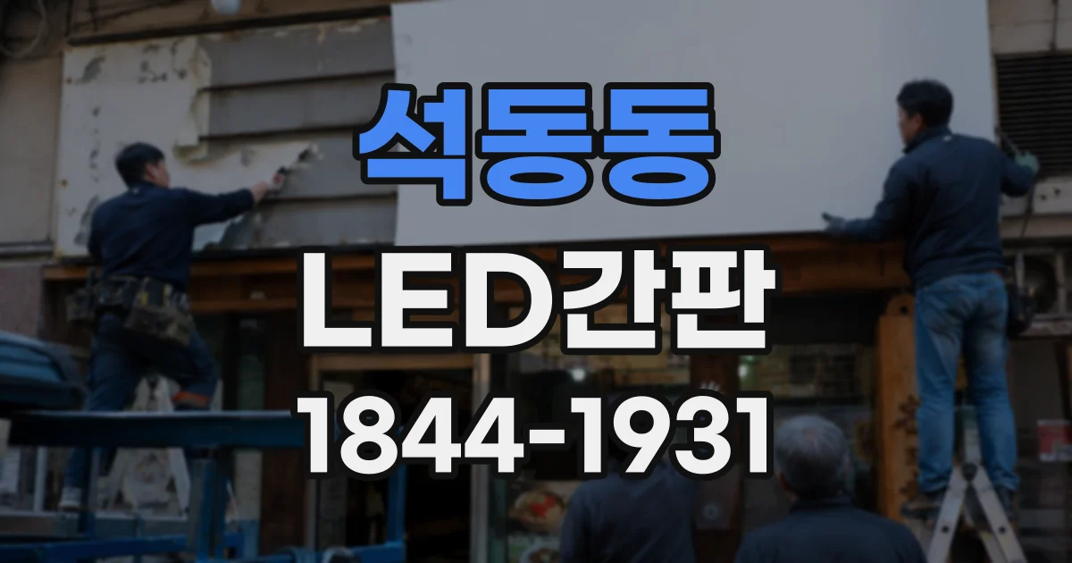 석동동 LED간판