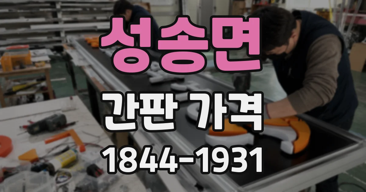 성송면 간판 가격