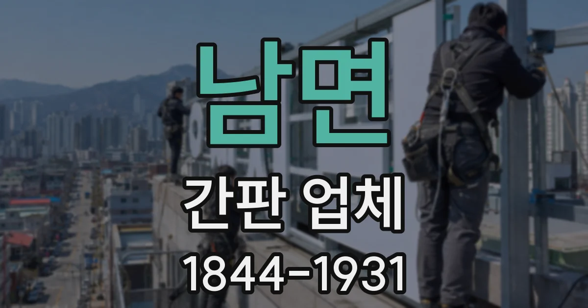 남면 간판 업체