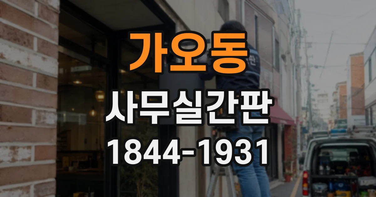 가오동 사무실간판