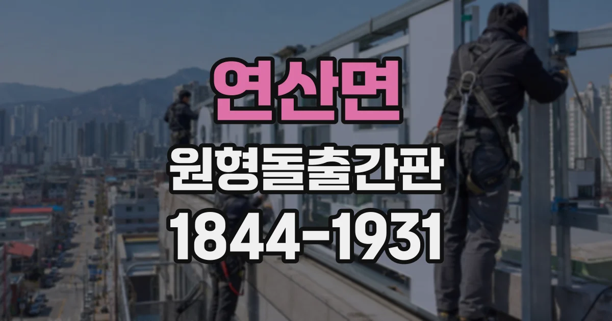 연산면 원형돌출간판