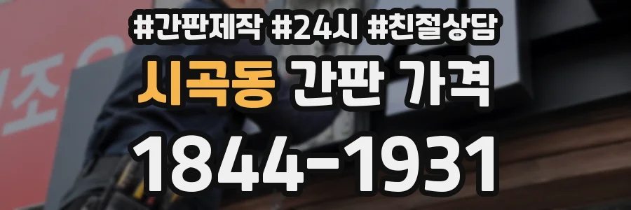 시곡동 간판 가격