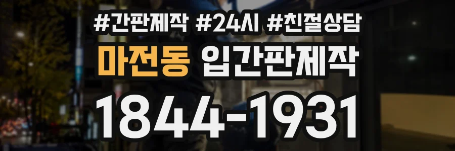 마전동 입간판제작 상담 전화 1844-1931