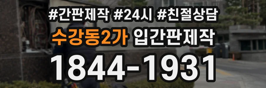 수강동2가 입간판제작 상담 전화 1844-1931