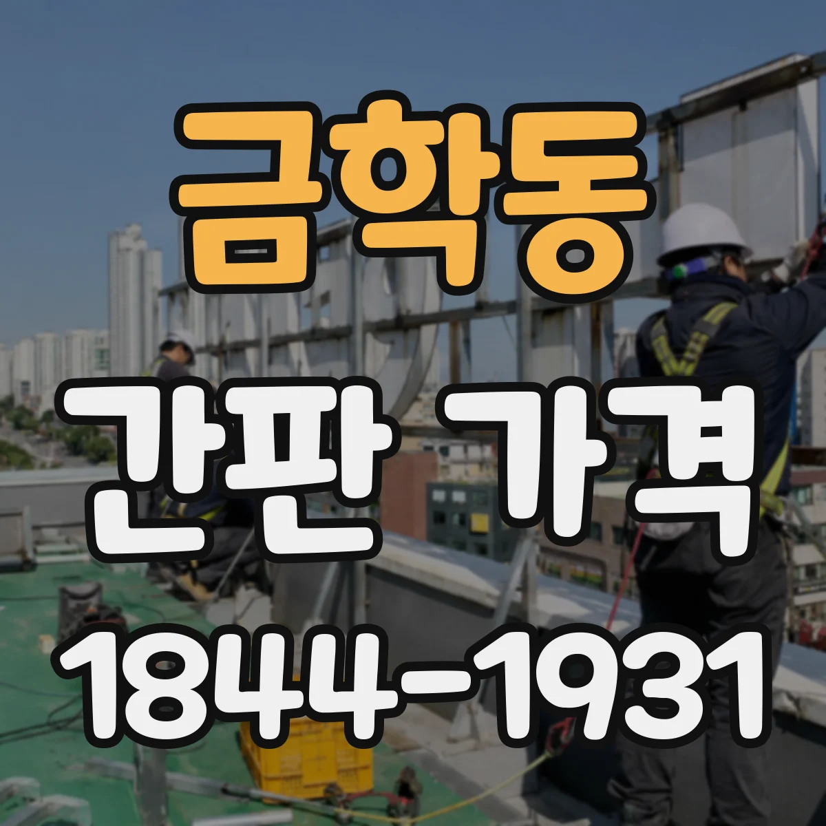 금학동 간판 가격
